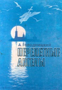 Александр Городницкий - Перелетные ангелы (сборник)