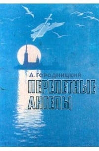 Александр Городницкий - Перелетные ангелы (сборник)