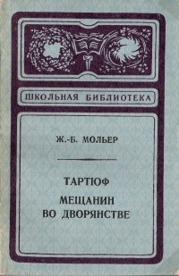 Жан-Батист Мольер - Тартюф. Мещанин во дворянстве (сборник)