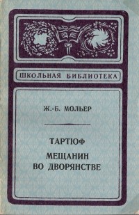 Жан-Батист Мольер - Тартюф. Мещанин во дворянстве (сборник)