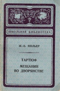 Тартюф. Мещанин во дворянстве (сборник)