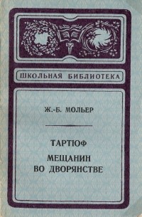 Жан-Батист Мольер - Тартюф. Мещанин во дворянстве (сборник)