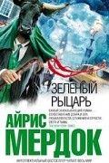 Айрис Мёрдок - Зеленый рыцарь