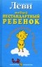 Владимир Леви - Как воспитывать родителей, или Новый нестандартный ребенок