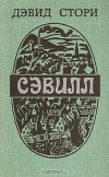 Дэвид Стори - Сэвилл