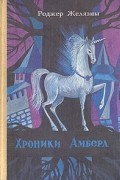Хроники Амбера. В двух томах. Том 1
