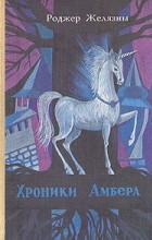 Роджер Желязны - Хроники Амбера. В двух томах. Том 1 (сборник)