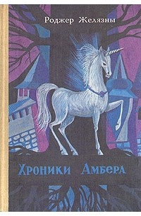 Роджер Желязны - Хроники Амбера. В двух томах. Том 1 (сборник)