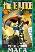 Странствия мага. Том второй