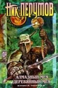 Ник Перумов - Алмазный Меч, Деревянный Меч. Книга первая