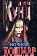 Дин Кунц - Ночной кошмар