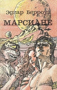 Эдгар Берроуз - Марсиане (сборник)