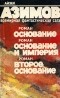 Айзек Азимов - Основание. Основание и Империя. Второе Основание (сборник)