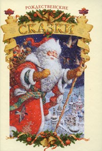 Антология - Рождественские сказки