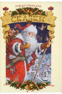Антология - Рождественские сказки