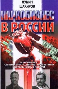Наркобизнес в России