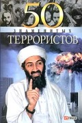  - 50 знаменитых террористов