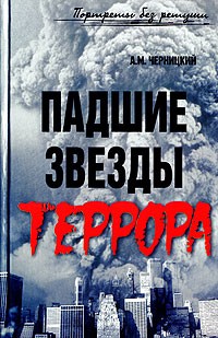 А. М. Черницкий - Падшие звезды террора