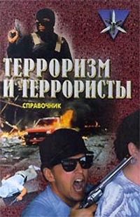 К. В. Жаринов - Терроризм и террористы. Справочник