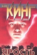 Стивен Кинг (под псевдонимом Ричард Бахман) - Ярость. Долгая прогулка (сборник)