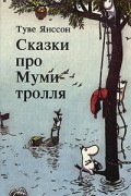 Сказки про Муми-тролля. Книга третья