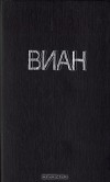 Борис Виан - Рассказы