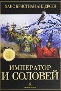 Ханс Кристиан Андерсен - Император и соловей