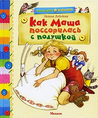 Галина Лебедева - Как Маша поссорилась с подушкой (сборник)