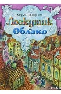 Софья Прокофьева - Лоскутик и Облако