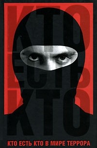 Кто есть кто в мире террора