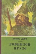 Робинзон Крузо