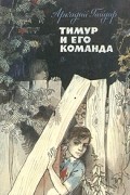 Аркадий Гайдар - Тимур и его команда