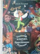Алексей Толстой - Золотой ключик, или приключения Буратино