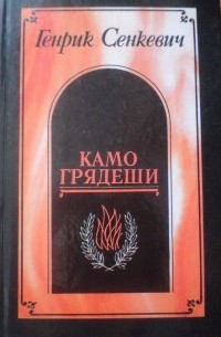 Генрик Сенкевич - Камо грядеши (сборник)