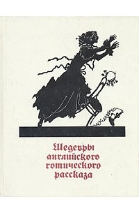 без автора - Шедевры английского готического рассказа. В двух томах. Том 1 (сборник)