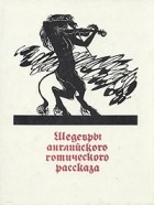 без автора - Шедевры английского готического рассказа. В двух томах. Том 2 (сборник)