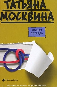 Татьяна Москвина - Общая тетрадь