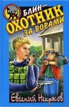 Евгений Некрасов - Блин - охотник за ворами