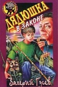 Валерий Гусев - Дядюшка в законе