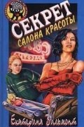 Екатерина Вильмонт - Секрет салона красоты