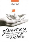 Владимир Гой - Записки современного человека и несколько слов о любви.