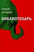 Михаил Елизаров - Библиотекарь