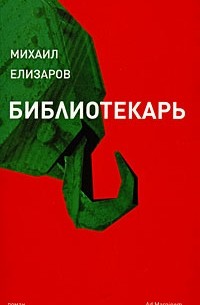 Михаил Елизаров - Библиотекарь