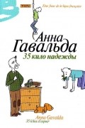 Анна Гавальда - 35 кило надежды