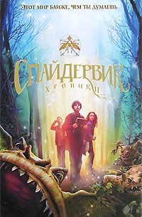 Спайдервик. Хроники
