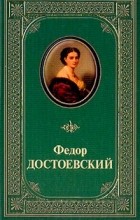 Фёдор Достоевский - Идиот. Игрок (сборник)