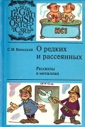 Сергей Венецкий - О редких и рассеянных. Рассказы о металлах