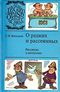 Сергей Венецкий – Лучшие Книги