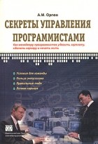 Александр Орлов - Секреты управления программистами