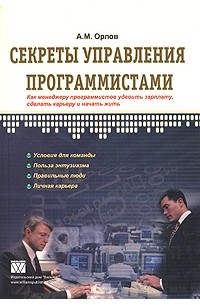 Александр Орлов - Секреты управления программистами